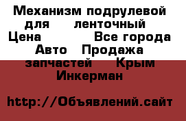 1J0959654AC Механизм подрулевой для SRS ленточный › Цена ­ 6 000 - Все города Авто » Продажа запчастей   . Крым,Инкерман